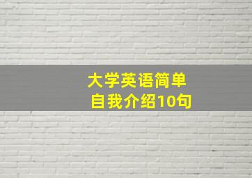 大学英语简单自我介绍10句