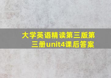 大学英语精读第三版第三册unit4课后答案