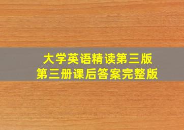 大学英语精读第三版第三册课后答案完整版