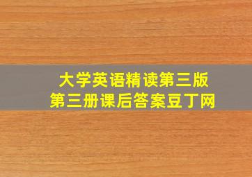 大学英语精读第三版第三册课后答案豆丁网