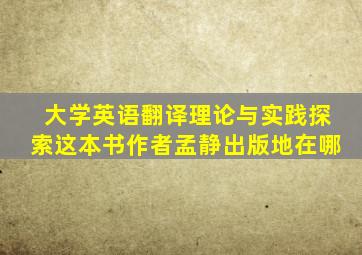 大学英语翻译理论与实践探索这本书作者孟静出版地在哪