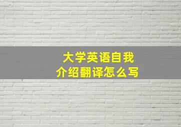 大学英语自我介绍翻译怎么写