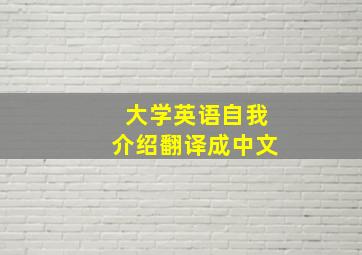 大学英语自我介绍翻译成中文