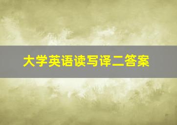 大学英语读写译二答案