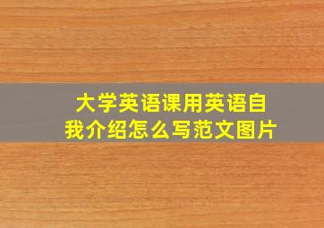 大学英语课用英语自我介绍怎么写范文图片