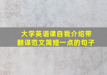 大学英语课自我介绍带翻译范文简短一点的句子