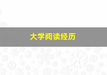 大学阅读经历