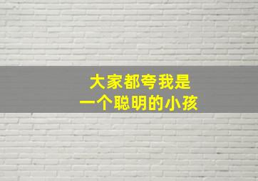 大家都夸我是一个聪明的小孩