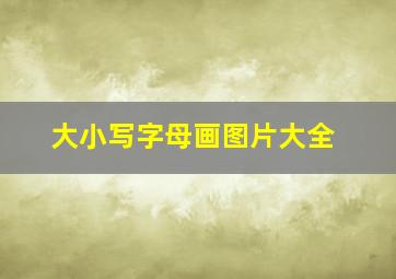 大小写字母画图片大全