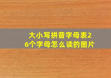 大小写拼音字母表26个字母怎么读的图片