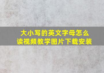 大小写的英文字母怎么读视频教学图片下载安装