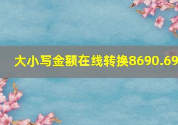 大小写金额在线转换8690.69