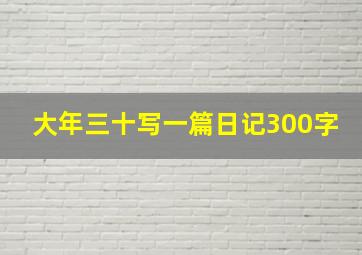 大年三十写一篇日记300字