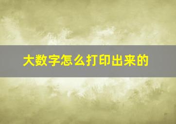 大数字怎么打印出来的