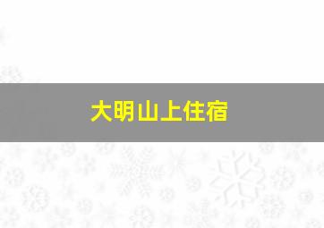 大明山上住宿