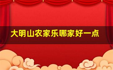 大明山农家乐哪家好一点