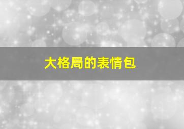 大格局的表情包