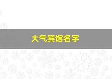 大气宾馆名字