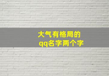 大气有格局的qq名字两个字