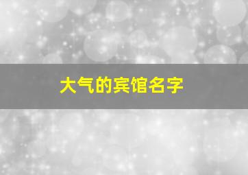 大气的宾馆名字