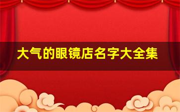 大气的眼镜店名字大全集