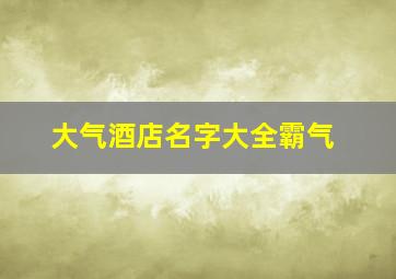 大气酒店名字大全霸气