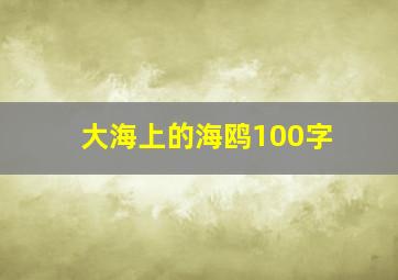 大海上的海鸥100字