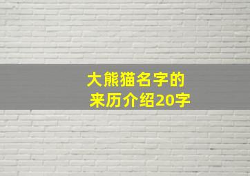 大熊猫名字的来历介绍20字