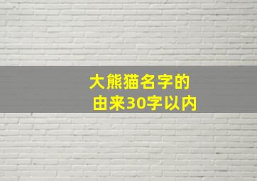 大熊猫名字的由来30字以内