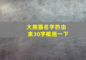 大熊猫名字的由来30字概括一下