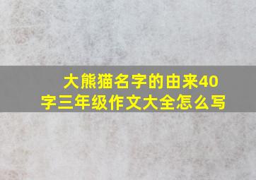 大熊猫名字的由来40字三年级作文大全怎么写