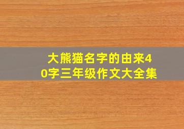 大熊猫名字的由来40字三年级作文大全集