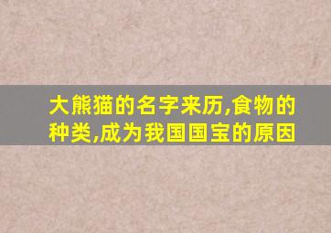 大熊猫的名字来历,食物的种类,成为我国国宝的原因