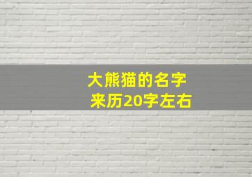 大熊猫的名字来历20字左右