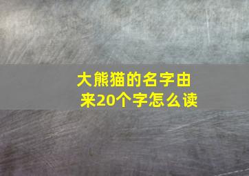 大熊猫的名字由来20个字怎么读