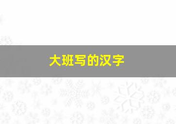 大班写的汉字