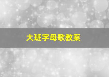 大班字母歌教案