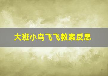 大班小鸟飞飞教案反思