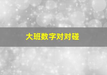 大班数字对对碰