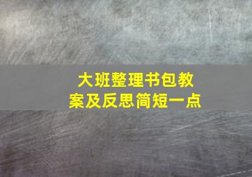 大班整理书包教案及反思简短一点