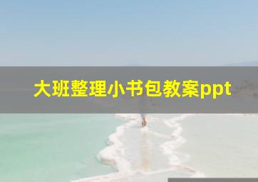 大班整理小书包教案ppt