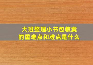 大班整理小书包教案的重难点和难点是什么