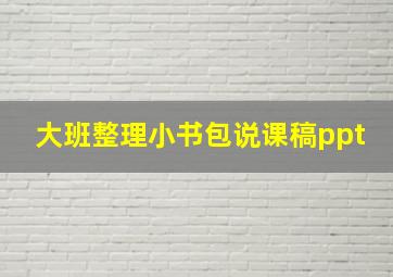 大班整理小书包说课稿ppt