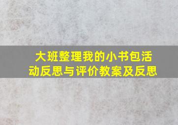 大班整理我的小书包活动反思与评价教案及反思