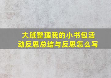 大班整理我的小书包活动反思总结与反思怎么写