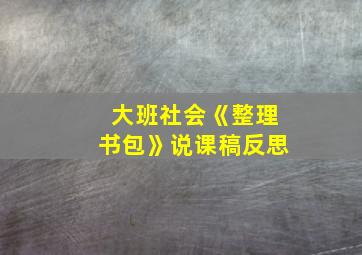 大班社会《整理书包》说课稿反思