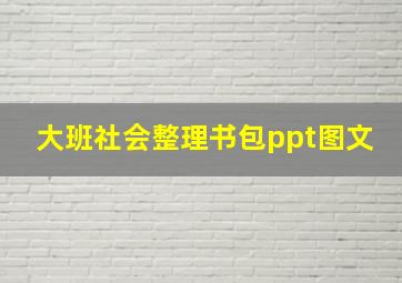 大班社会整理书包ppt图文