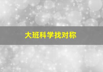 大班科学找对称