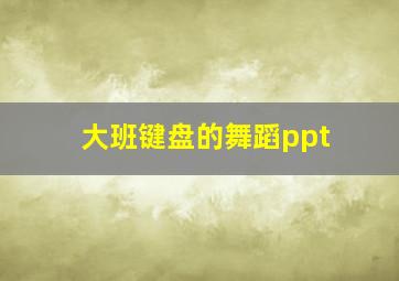 大班键盘的舞蹈ppt