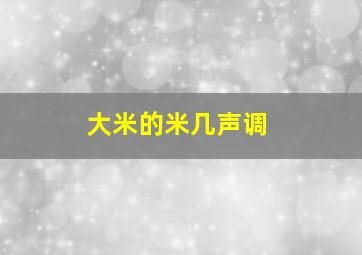 大米的米几声调